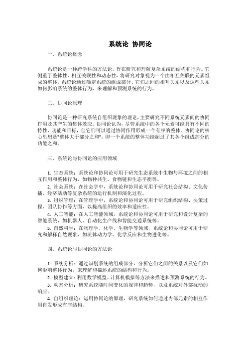 系统论 协同论