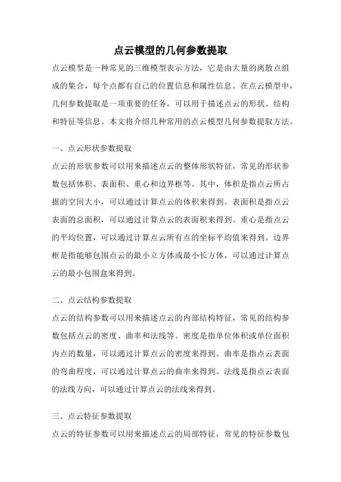 点云模型的几何参数提取