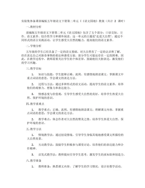 实验集体备课部编版五年级语文下册第二单元《《语文园地》教案(共计2课时)