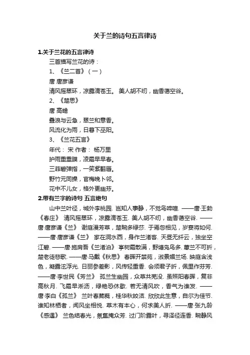 关于兰的诗句五言律诗