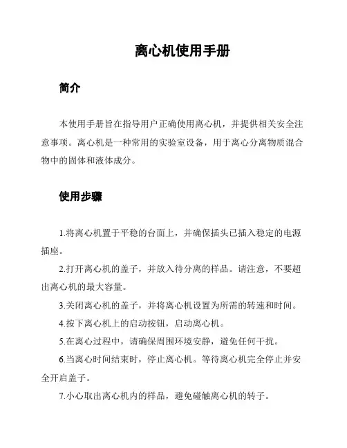 离心机使用手册