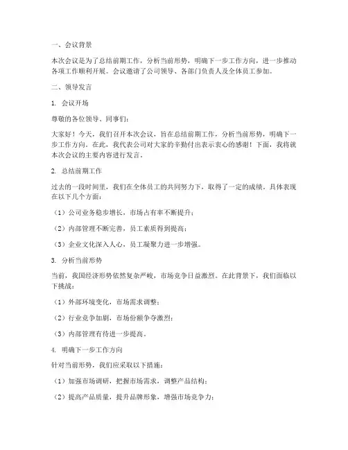会议纪要总结领导发言稿