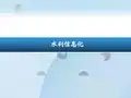智慧水利信息化建设方案  水利物联网解决方案