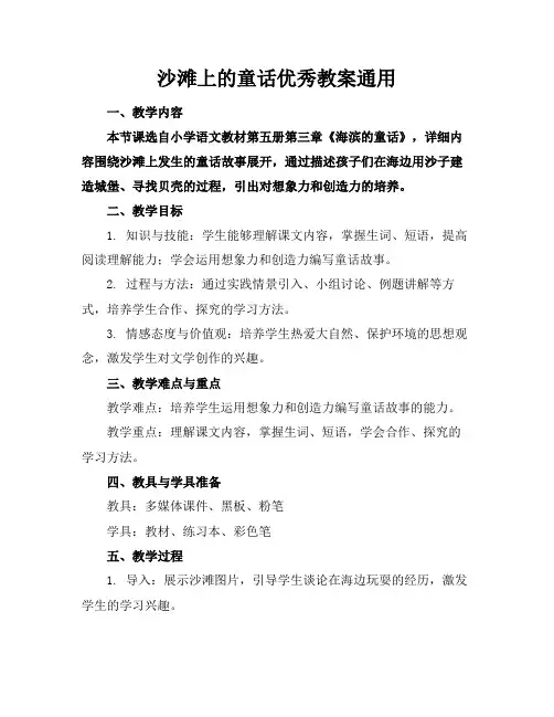 沙滩上的童话优秀教案通用