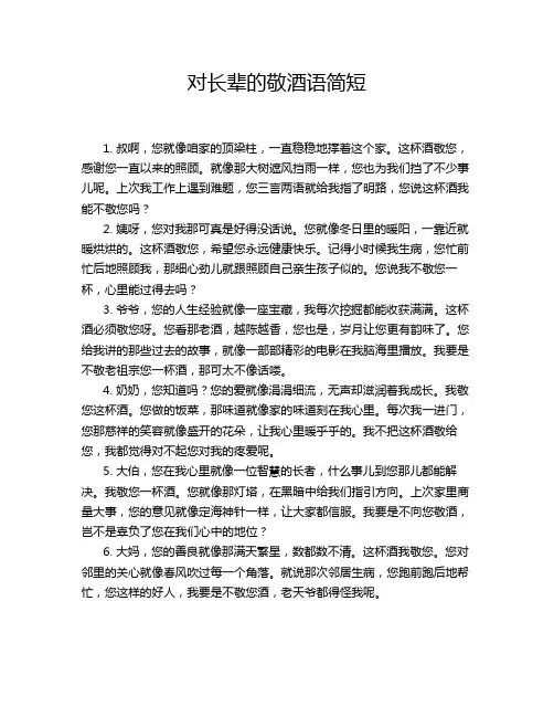 对长辈的敬酒语简短