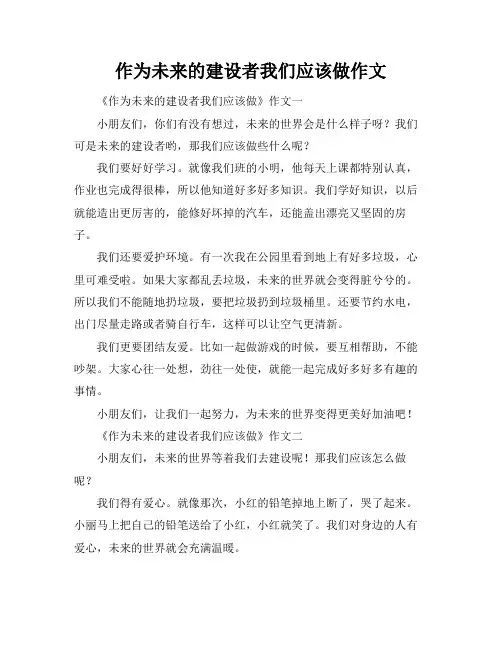 作为未来的建设者我们应该做作文