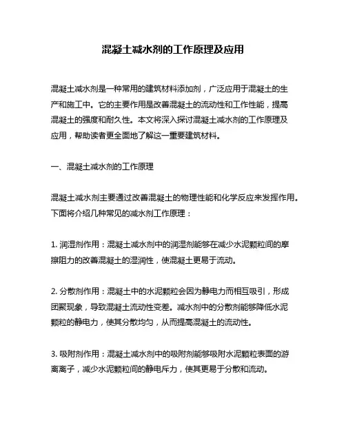 混凝土减水剂的工作原理及应用