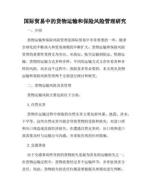 国际贸易中的货物运输和保险风险管理研究