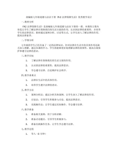 部编版七年级道德与法治下册《9.2法律保障生活》优秀教学设计