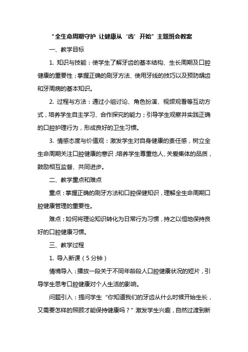 “全生命周期守护 让健康从‘齿’开始”主题班会教案