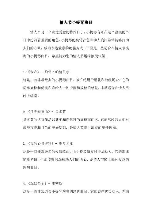 情人节小提琴曲目