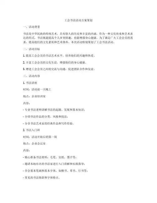 工会书法活动方案策划
