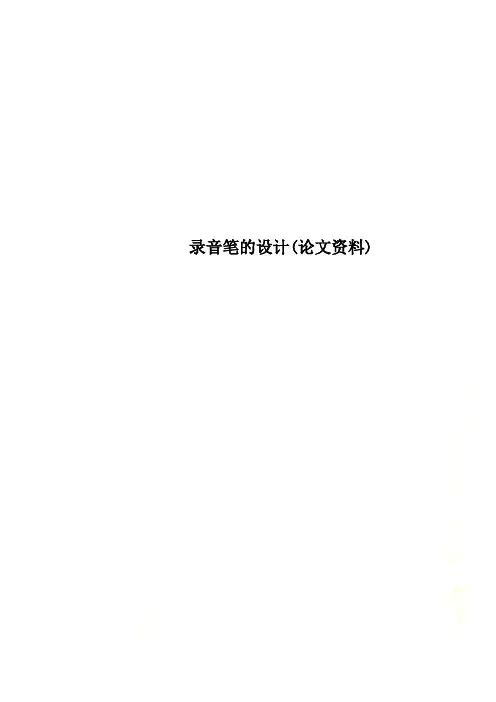 录音笔的设计(论文资料)