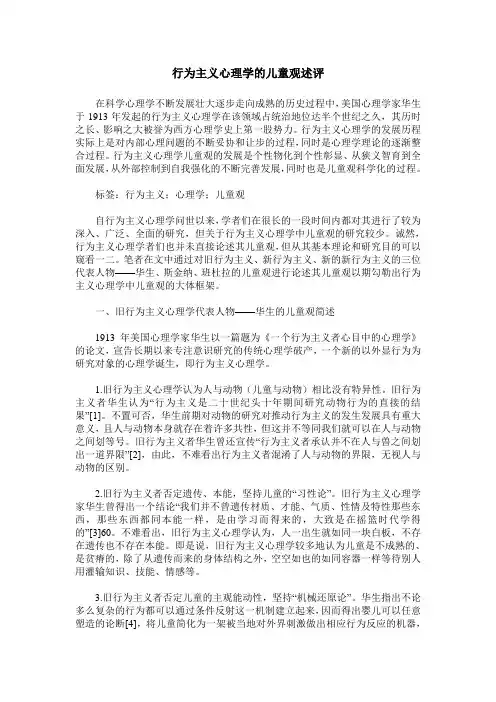 行为主义心理学的儿童观述评
