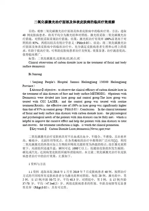 二氧化碳激光治疗面部及体表皮肤病的临床疗效观察