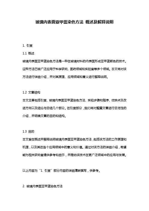 玻璃内表面亚甲蓝染色方法_概述及解释说明