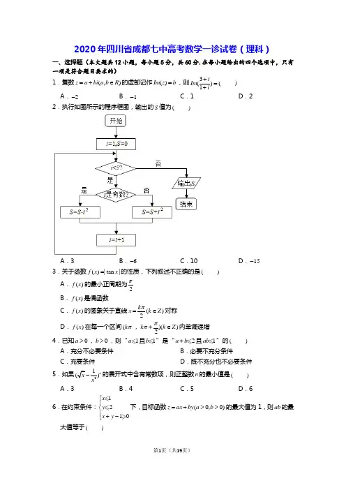 2020年四川省成都七中高考数学一诊试卷(理科)