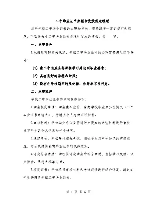 二中毕业证书办理和发放规定模版(二篇)