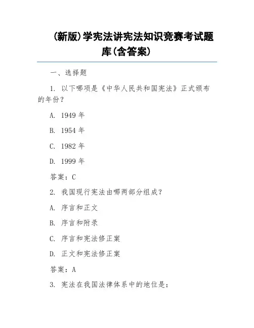 (新版)学宪法讲宪法知识竞赛考试题库(含答案)
