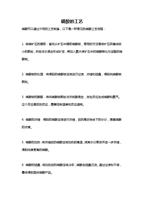 磷酸的工艺