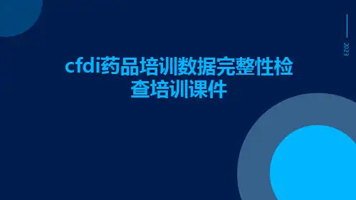 CFDI药品培训数据完整性检查培训课件