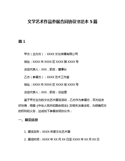 文学艺术作品参展合同协议书范本5篇