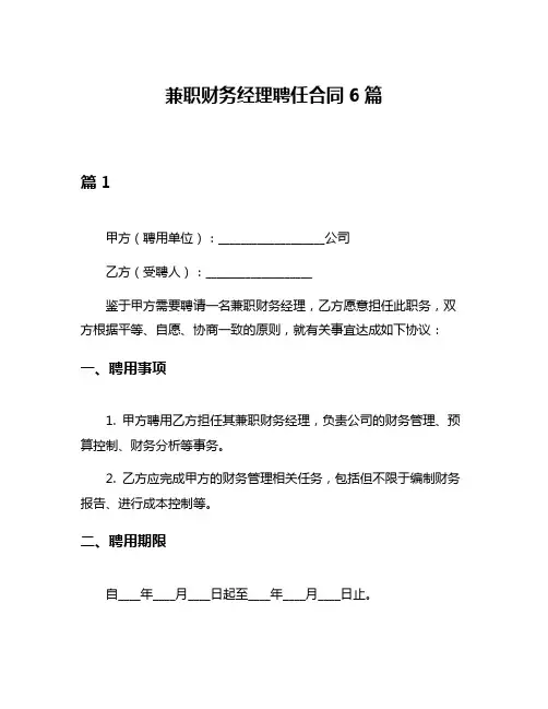 兼职财务经理聘任合同6篇