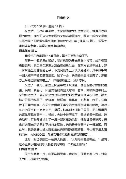 日出作文500字（通用32篇）