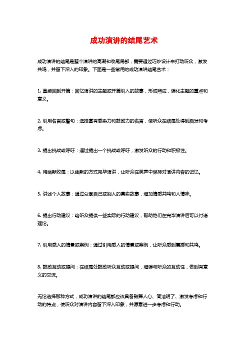 成功演讲的结尾艺术
