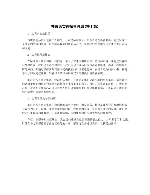 普通话实训报告总结(共9篇)