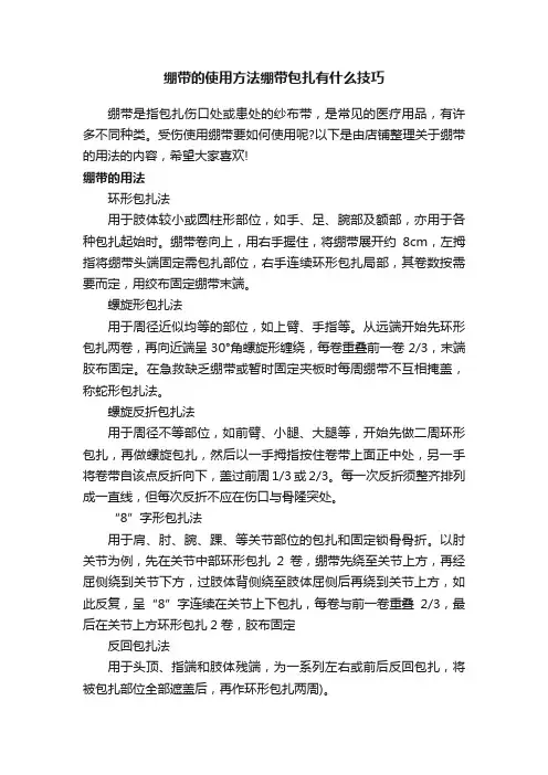 绷带的使用方法绷带包扎有什么技巧