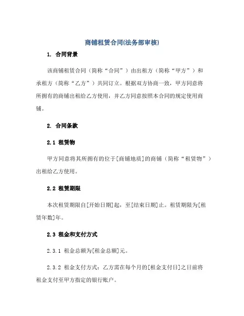 2023商铺租赁合同(法务部审核)