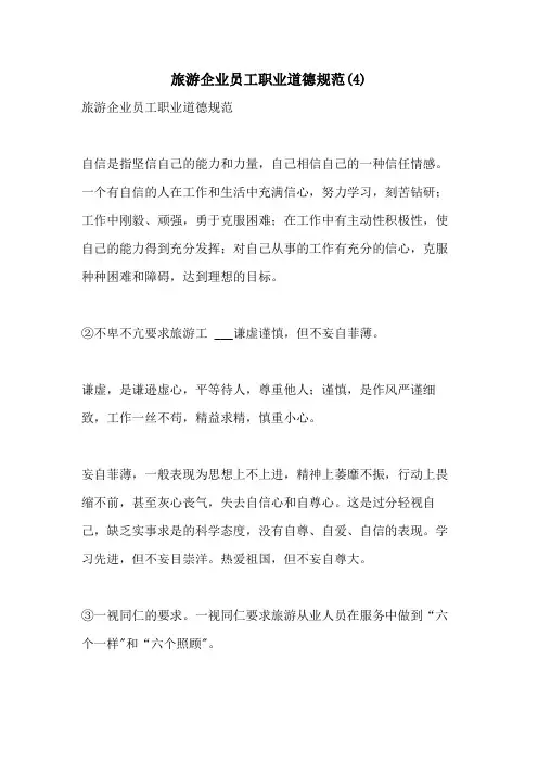 2021年旅游企业员工职业道德规范(4)