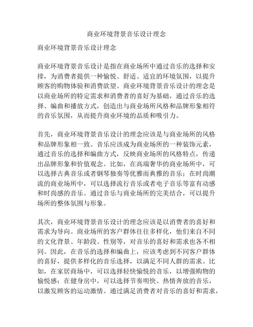 商业环境背景音乐设计理念