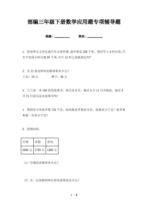 部编三年级下册数学应用题专项辅导题