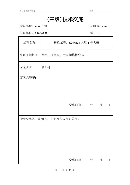 桥梁下部结构墩柱、地系梁、中系梁模板(模板工)三级技术交底