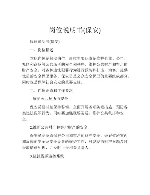 岗位说明书(保安)