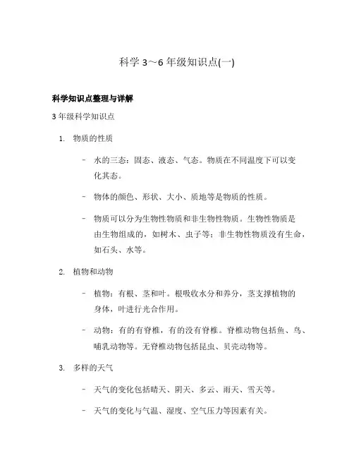 科学3～6年级知识点(一)