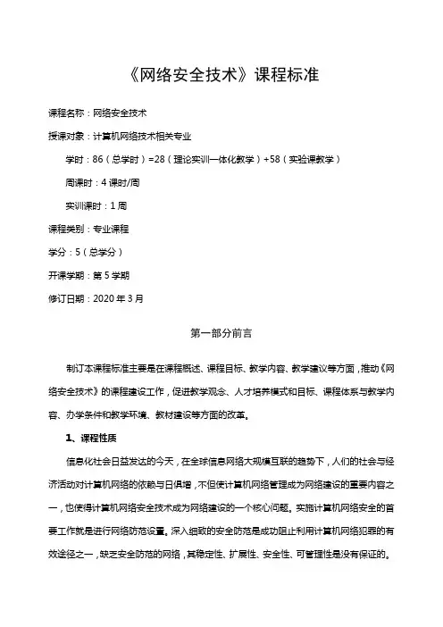 《网络安全技术》课程标准