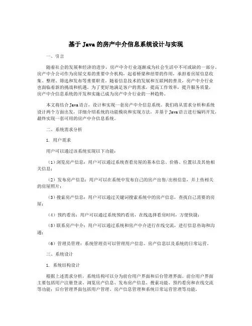基于Java的房产中介信息系统设计与实现