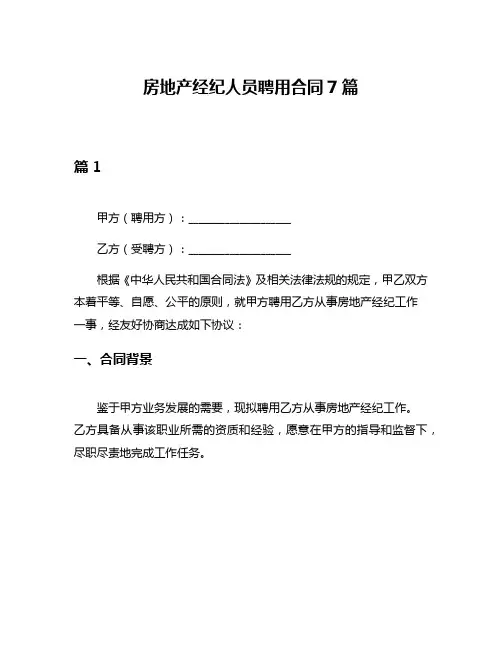 房地产经纪人员聘用合同7篇