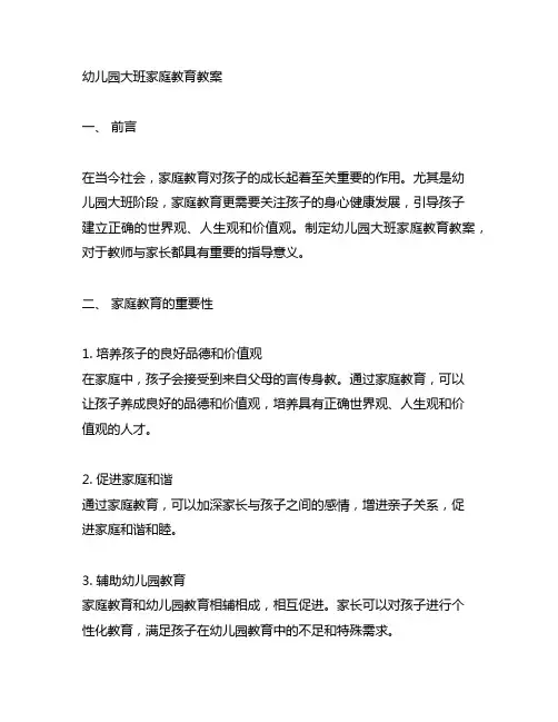 幼儿园大班家庭教育教案 幼儿园家庭教育
