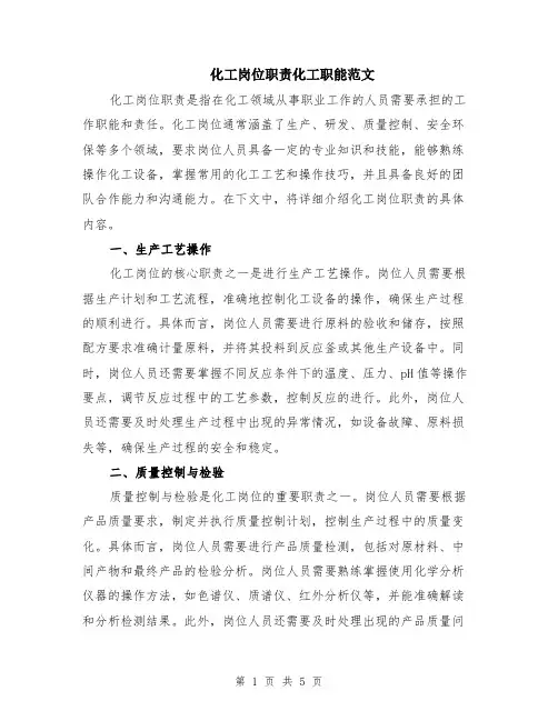 化工岗位职责化工职能范文（二篇）