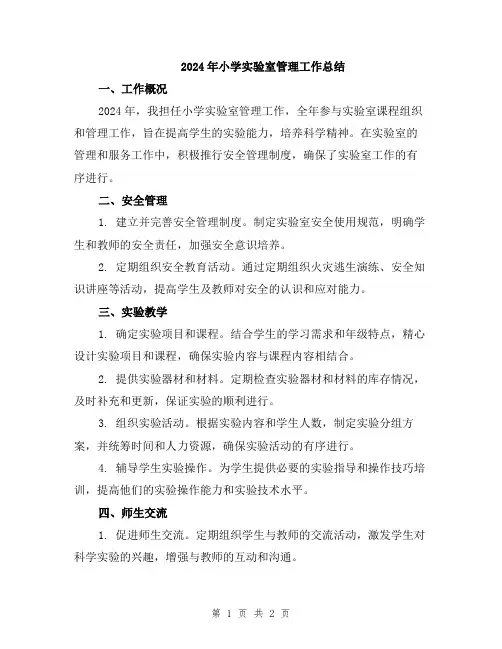 2024年小学实验室管理工作总结
