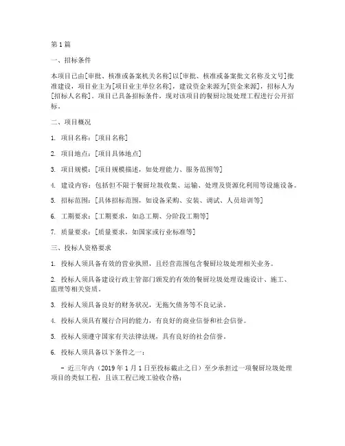 餐厨垃圾项目工程招标(3篇)