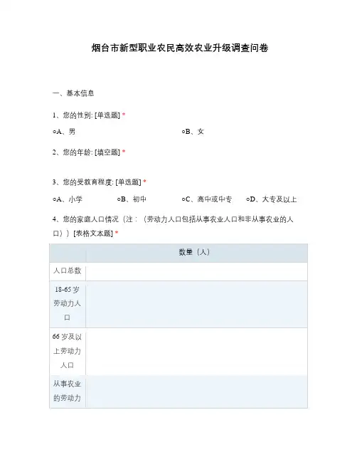 烟台市新型职业农民高效农业升级调查问卷