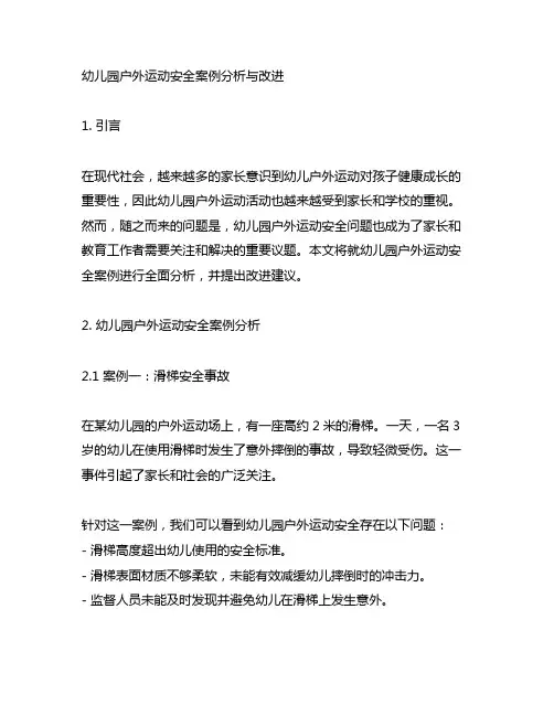 幼儿园户外运动安全案例分析与改进