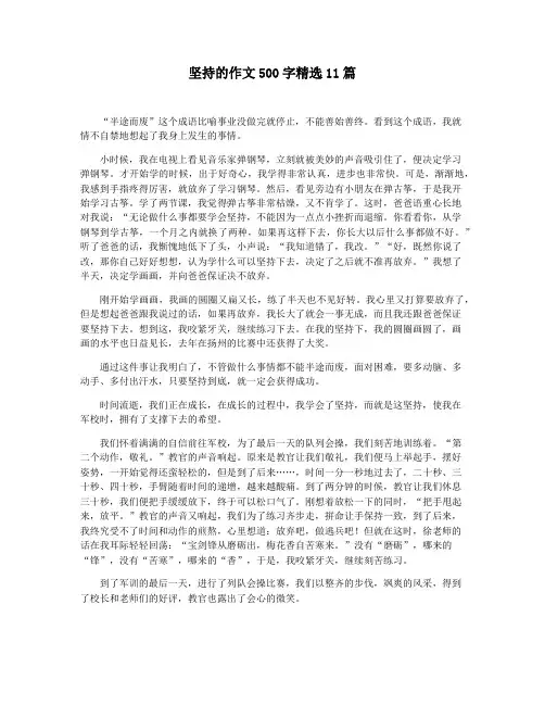 坚持的作文500字精选11篇