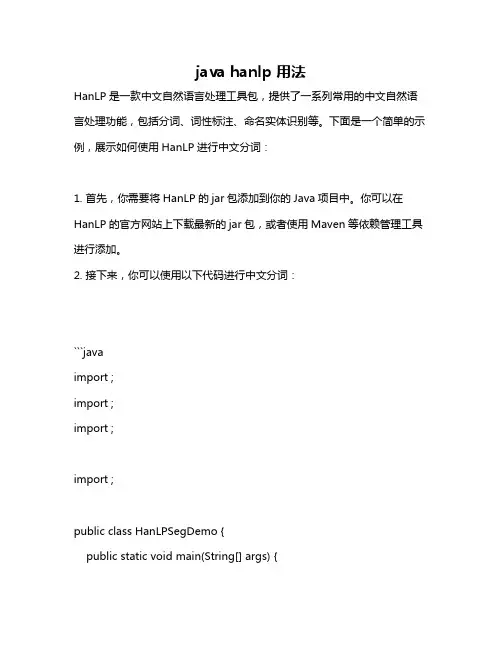 java hanlp 用法