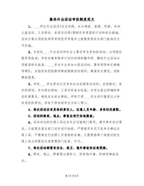 集体外出活动审批制度范文(五篇)